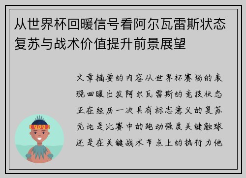 从世界杯回暖信号看阿尔瓦雷斯状态复苏与战术价值提升前景展望