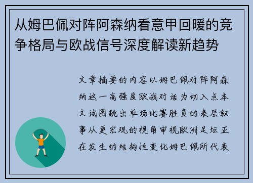 从姆巴佩对阵阿森纳看意甲回暖的竞争格局与欧战信号深度解读新趋势