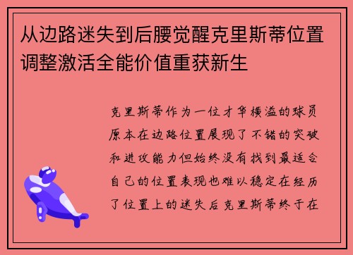 从边路迷失到后腰觉醒克里斯蒂位置调整激活全能价值重获新生