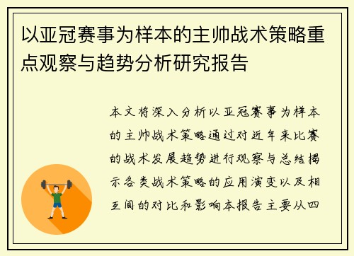 以亚冠赛事为样本的主帅战术策略重点观察与趋势分析研究报告
