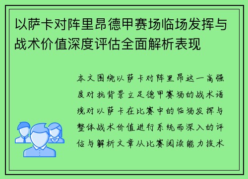 以萨卡对阵里昂德甲赛场临场发挥与战术价值深度评估全面解析表现