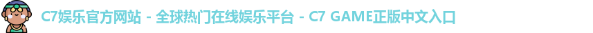 c7娱乐官网